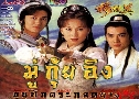 ԧ ع֡Сҧ The Heroine of The Yangs (1998) (ATV)   7 蹨 ҡ (鹩Ѻ)