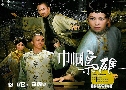 ʹ˭ԧй 1 Rosy Business (2009) (TVB)   5 蹨 ҡ