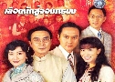 ʹѡù Point of No Return (2003) (TVB)   3  ҡ