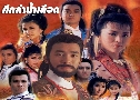 ֡ӹʹ Ҥ 1-3 The Grand Canal (1987) (TVB)   30 蹨 ҡ (鹩Ѻ úء͹)