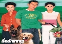 ѡʹ Man's Best Friend (1999) (TVB)   2  ҡ