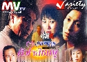 Ҿժ True Love (2001) (ATV)   2 蹨 ҡ