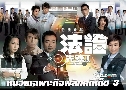 ˹੾СԨԡ 3 Forensic Heroes 3 (2011) (TVB)   6  ҡ