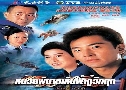 ˹¾ԦҵԹҡԡĵ Always Ready (2005) (TVB)   4  ҡ