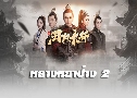 ҧһҧ 2 / ɺþҷºҧ 2 Nirvana in Fire 2 (2017)   10 蹨 Ѻ