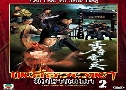  ͻҺǴ 2 The Gentle Crackdown 2 (2008) (TVB)   4 蹨 ҡ