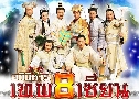 Թ෾ 8 ¹ Ҥ 1-2 Legends of The Eight Immortals (2009)   9  ҡ