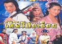 Թ෾¹ The Legends of The 8 Immortals (1998)   3  ҡ