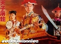 ͧѧʹ The Ching Emperor (1995) (TVB)   2  ҡ