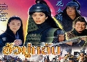 ѹ Hua Mu Lan (1999) (CTV)   4  ҡ