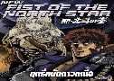 Fist of The North Star (ķѴ˹)   8  ҡ