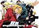 Fullmetal Alchemist 2 (ᢹŤøҵ 2)   7  ҡ+Ѻ