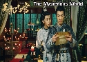 The Mysterious World 12 ѧ෾֡Ѻ (2019)   4  Ѻ