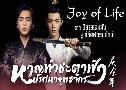 ҭҪеҿ ȹطѡ Joy Of Life (2019)   9  Ѻ