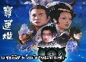 പԹ зҹ Lotus Lantern (2005) (CCTV)  6  ҡ