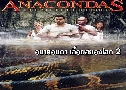 Anacondas 2: The Hunt for the Blood Orchid ͹Ҥ͹ ͧš 2 (2004)   1  ҡ+Ѻ