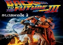 Back To The Future 3 ʹյ 3 (1990)   1  ҡ+Ѻ