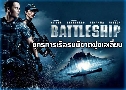 BattleShip طúԦҵ٧¹ (2012)   1  ҡ+Ѻ