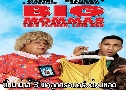 Big Mommas 3 Like Father Like Son  3 ١ͺǵش (2011)   1  ҡ