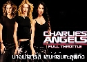 Charlie's Angels Full Throttle ҧҪ ʹؾԡѴ (2003)   1  ҡ