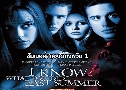 I Know What You Did Last Summer ͧͧմ 1 (1997)   1  ҡ+Ѻ