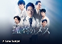 A Lone Scalpel / Kokou No Mesu (2019) 2  Ѻ