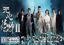 Թ ѧǷ 2 Wu Xin The Monster Killer 2 (2017)   5 蹨 Ѻ