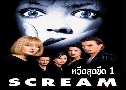 Scream 1 մشմ 1 (1996)   1  ҡ+Ѻ