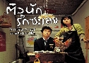 ǹѡ ѡ 1 My Tutor Friend 1 (2003)   1  ҡ+Ѻ