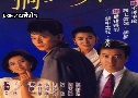 ʧ Battle of The Heart (1989) (TVB)   4 蹨 ҡ