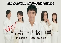 The Man Who Can't Get Married 2 / Kekkon Dekinai Otoko 2 (ʴʹԷ˹ 2) (2019) 4  Ѻ