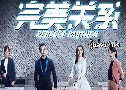 ǹ Perfect Partner (2020) 10  Ѻ