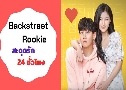 Backstreet Rookie (дشѡ 24 ) (2020)   4  Ѻ