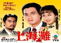 Ҿ§ 1 The Bund 1 (1980) (TVB)   6 蹨 ҡ (鹩Ѻ ҾѴ)