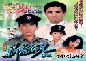 ѭ 2 / ѡԷѡ Police Cadet 85 (1985) (TVB)   4 蹨 ҡ (鹩Ѻ)