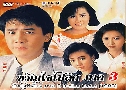 ѭ 3 / ѡԷѡ Police Cadet 88 (1988) (TVB)   10 蹨 ҡ (鹩Ѻ)