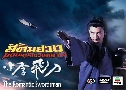 ǧ մԹԴԭҳ The Romantic Swordsman (1995) (TVB)   4 蹨 ҡ