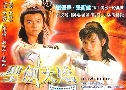 Һº The Heavenly Swordsman And The Spoiled (1986) (TVB)  1  ҡ