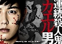 Mr.Frog The Serial Killer / Renzoku Satsujinki Kaeru Otoko (2020)   2  Ѻ