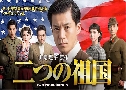 Two Homelands / Futatsu No Sokoku (2020)   2  Ѻ