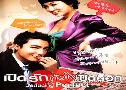 Դѡ㨻Դ͡ Seducing Mr.Perfect (2006)   1  ҡ+Ѻ