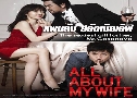 ἹѺ ѴԿ All About My Wife (2012) 1  ҡ+Ѻ