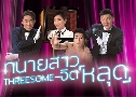 ǨԵش Threesome (2018) (TVB)   4  ҡ