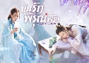 ѡس Eternal Love Rain (2020)   4  Ѻ