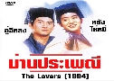 ҹླ ѡҹǹѹ The Lovers (1994)   1  ҡ