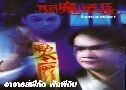 ҨաѴ ѴմԺ Exorcist Master (1992)   1  ҡ