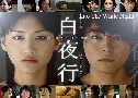 Into The White Night / Byakuyakou (ҷԵ§׹) (2006)   4  Ѻ