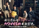 Pops Loves Kawaii Stuff / Ojisan Wa Kawaii Mono Ga Osuki (2020)   2  Ѻ