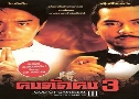 Ѵ 3 God of Gamblers 3 Back to Shanghai (1991)   1  ҡ