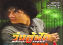 Ѵ 1 Police Story 1 (1985)  1  ҡ